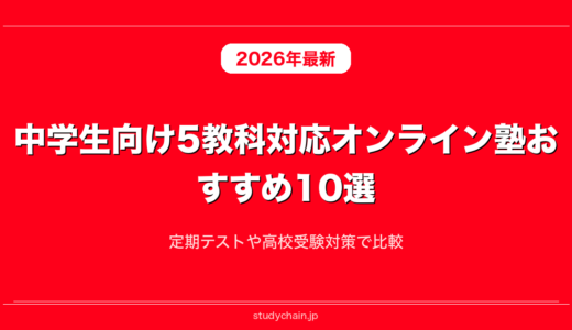 中学生向け5教科対応オンライン塾おすすめ10選！定期テストや高校受験対策で比較