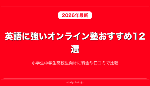 英語に強いオンライン塾おすすめ12選！小学生中学生高校生向けに料金や口コミで比較