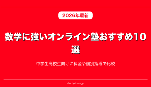 数学に強いオンライン塾おすすめ10選！中学生高校生向けに料金や個別指導で比較