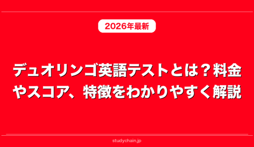 デュオリンゴ英語テストとは？料金やスコア、特徴をわかりやすく解説！