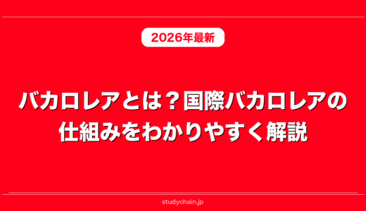 バカロレアとは？国際バカロレアの仕組みをわかりやすく解説！