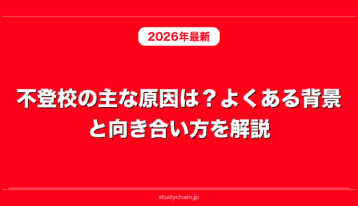 不登校の主な原因は？よくある背景と向き合い方を解説！