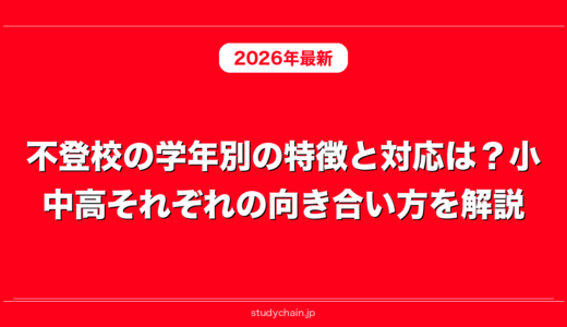 不登校の学年別の特徴と対応は？小中高それぞれの向き合い方を解説！