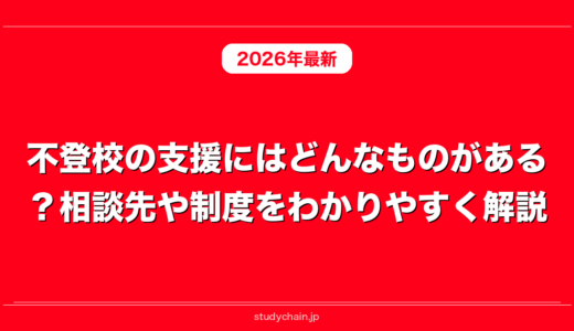 不登校の支援にはどんなものがある？相談先や制度をわかりやすく解説！