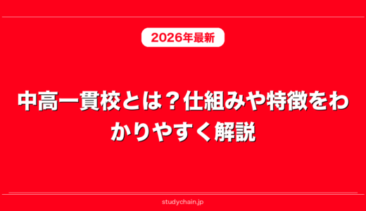 中高一貫校とは？仕組みや特徴をわかりやすく解説！