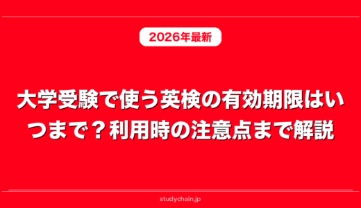大学受験で使う英検の有効期限はいつまで？利用時の注意点まで解説！