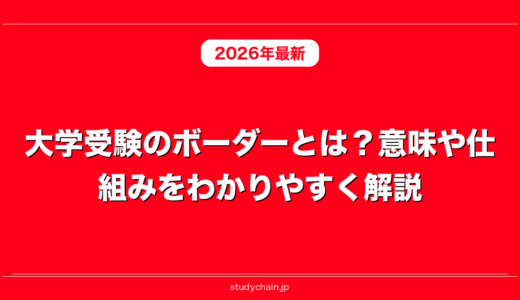 大学受験のボーダーとは？意味や仕組みをわかりやすく解説！