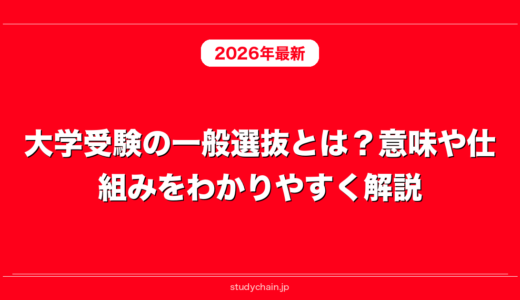 大学受験の一般選抜とは？意味や仕組みをわかりやすく解説！