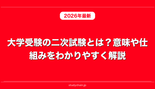 大学受験の二次試験とは？意味や仕組みをわかりやすく解説！