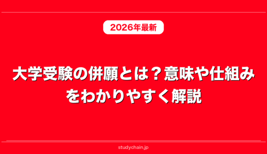 大学受験の併願とは？意味や仕組みをわかりやすく解説！