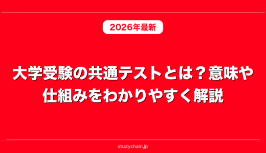 大学受験の共通テストとは？意味や仕組みをわかりやすく解説！