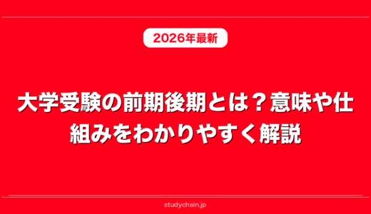 大学受験の前期後期とは？意味や仕組みをわかりやすく解説！