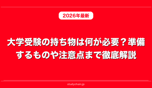 大学受験の持ち物は何が必要？準備するものや注意点まで徹底解説！