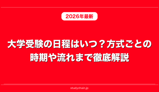 大学受験の日程はいつ？方式ごとの時期や流れまで徹底解説！