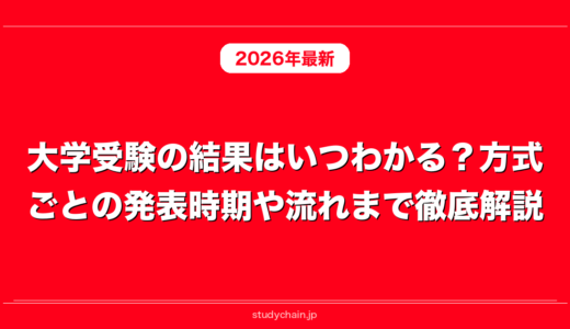 大学受験の結果はいつわかる？方式ごとの発表時期や流れまで徹底解説！