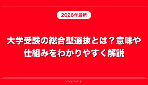 大学受験の総合型選抜とは？意味や仕組みをわかりやすく解説！