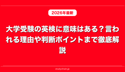 大学受験の英検に意味はある？言われる理由や判断ポイントまで徹底解説！