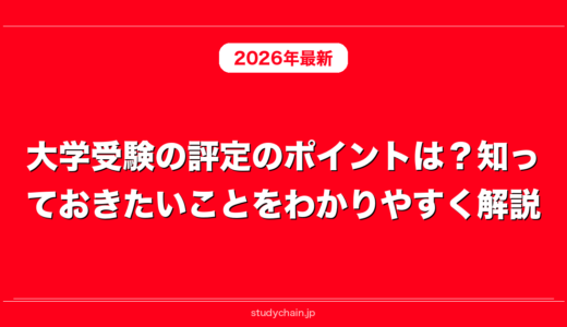 大学受験の評定のポイントは？知っておきたいことをわかりやすく解説！