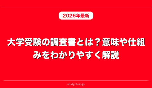 大学受験の調査書とは？意味や仕組みをわかりやすく解説！
