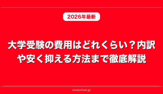 大学受験の費用はどれくらい？内訳や安く抑える方法まで徹底解説！