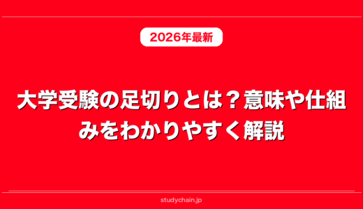 大学受験の足切りとは？意味や仕組みをわかりやすく解説！