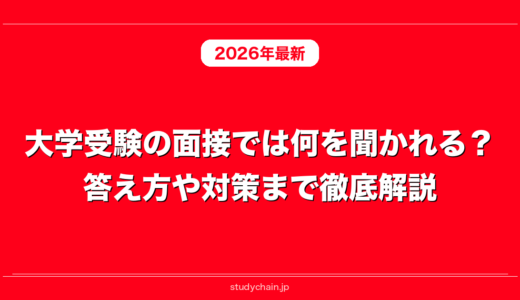 大学受験の面接では何を聞かれる？答え方や対策まで徹底解説！