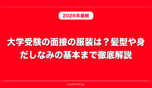 大学受験の面接の服装は？髪型や身だしなみの基本まで徹底解説！