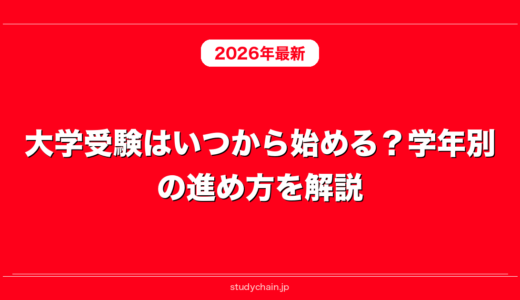 大学受験はいつから始める？学年別の進め方を解説！