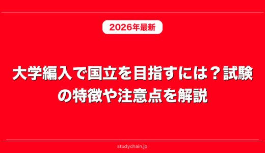 大学編入で国立を目指すには？試験の特徴や注意点を解説！