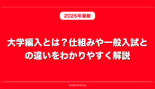大学編入とは？仕組みや一般入試との違いをわかりやすく解説！