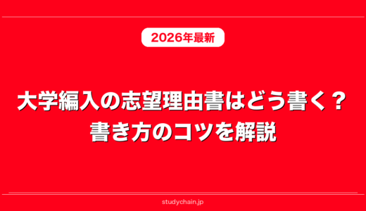 大学編入の志望理由書はどう書く？書き方のコツを解説！