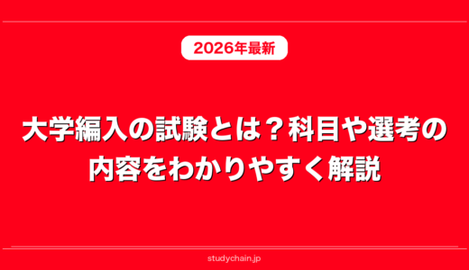 大学編入の試験とは？科目や選考の内容をわかりやすく解説！