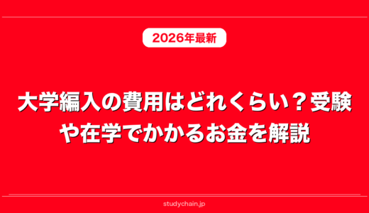 大学編入の費用はどれくらい？受験や在学でかかるお金を解説！