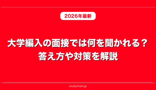 大学編入の面接では何を聞かれる？答え方や対策を解説！