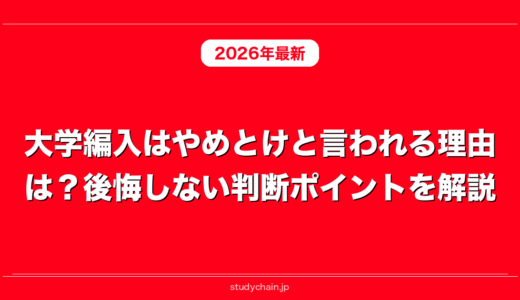 大学編入はやめとけと言われる理由は？後悔しない判断ポイントを解説！
