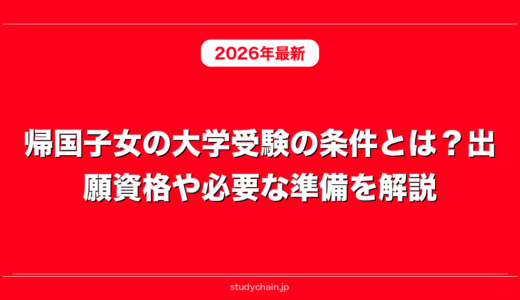 帰国子女の大学受験の条件とは？出願資格や必要な準備を解説！
