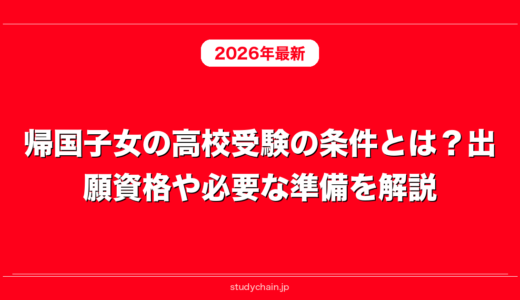 帰国子女の高校受験の条件とは？出願資格や必要な準備を解説！