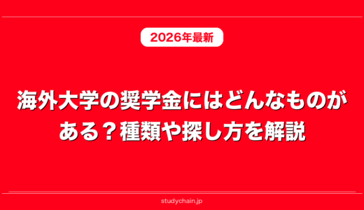 海外大学の奨学金にはどんなものがある？種類や探し方を解説！