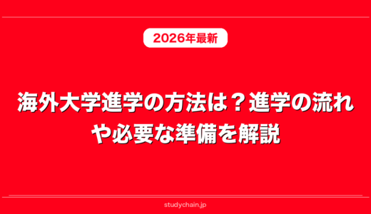 海外大学進学の方法は？進学の流れや必要な準備を解説！