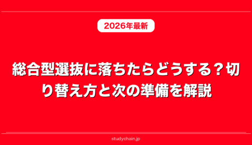 総合型選抜に落ちたらどうする？切り替え方と次の準備を解説！