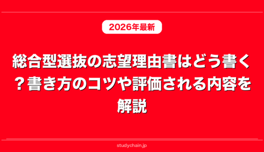 総合型選抜の志望理由書はどう書く？書き方のコツや評価される内容を解説！
