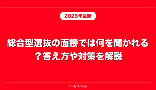 総合型選抜の面接では何を聞かれる？答え方や対策を解説！