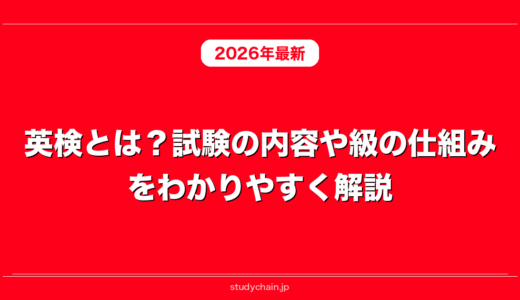 英検とは？試験の内容や級の仕組みをわかりやすく解説！