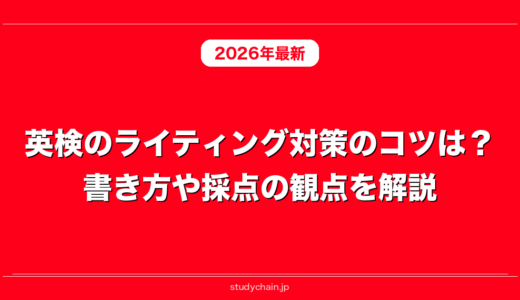 英検のライティング対策のコツは？書き方や採点の観点を解説！