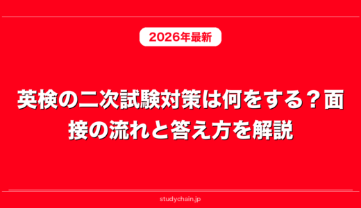 英検の二次試験対策は何をする？面接の流れと答え方を解説！