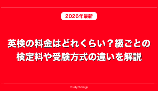 英検の料金はどれくらい？級ごとの検定料や受験方式の違いを解説！