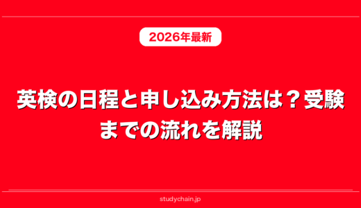 英検の日程と申し込み方法は？受験までの流れを解説！