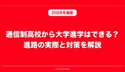 通信制高校から大学進学はできる？進路の実際と対策を解説！