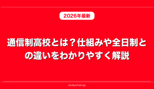 通信制高校とは？仕組みや全日制との違いをわかりやすく解説！