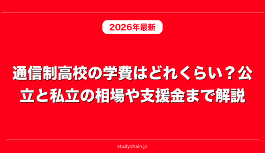 通信制高校の学費はどれくらい？公立と私立の相場や支援金まで解説！